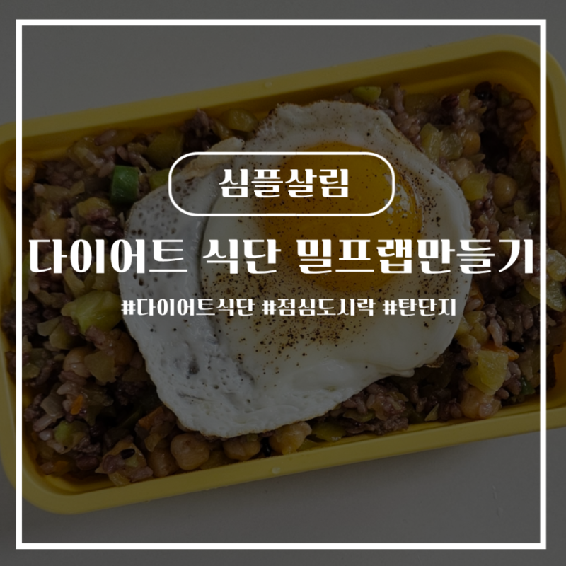 다이어트 도시락 밀프렙 만들기 락앤락 밀프랩