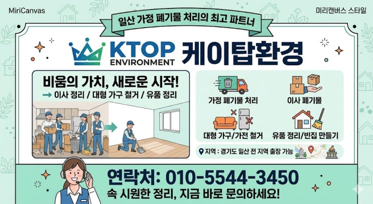  일산 폐기물 처리 전문 케이탑 환경 가구 철거까지 완벽 정리