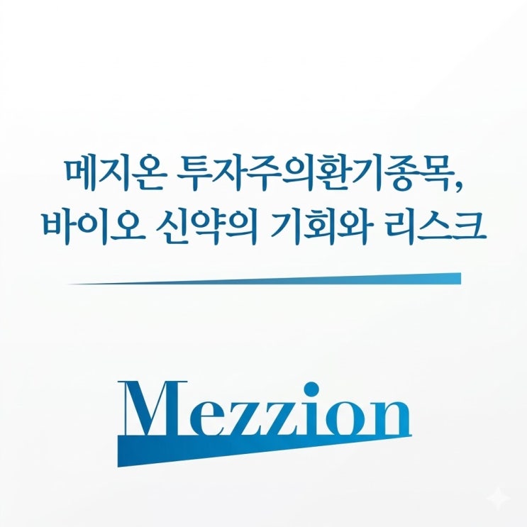  메지온 투자주의환기종목, 바이오 신약의 기회와 리스크