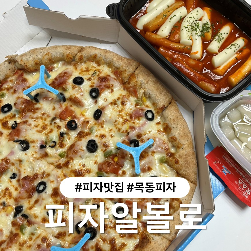 피자알볼로 서현이매점 사진 1