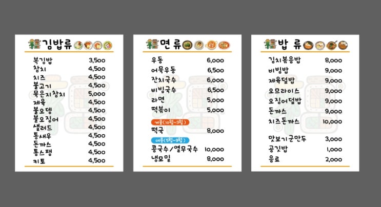  김밥집 벽메뉴판 디자인,김밥집 실사출력용 메뉴판 디자인