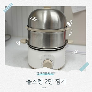 에버홈 올스텐 계란찜기 만능2단찜기 사용후기