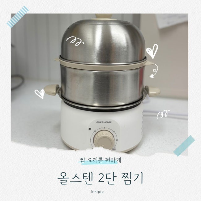 에버홈 올스텐 계란찜기 만능2단찜기 사용후기