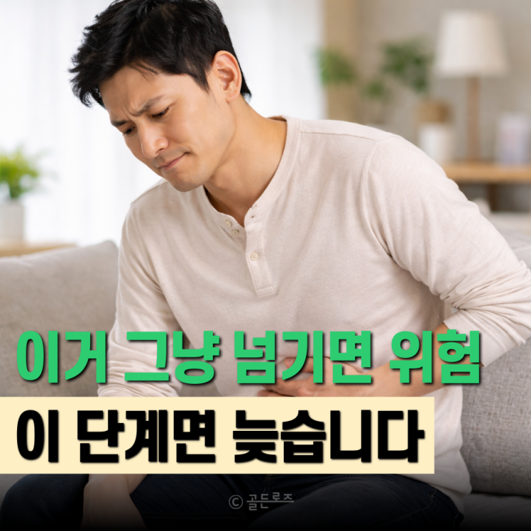  이 신호 절대 무시하면 안 된다는데 남자 왼쪽 아랫배 통증 이 단계면 진짜 위험