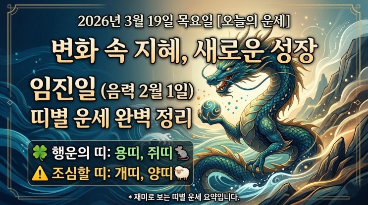  3월 19일 오늘의 운세, 용띠, 쥐띠는 변화 속 지혜/새로운 성장을 기대하고, 개띠와 양띠는 조심~또 조심