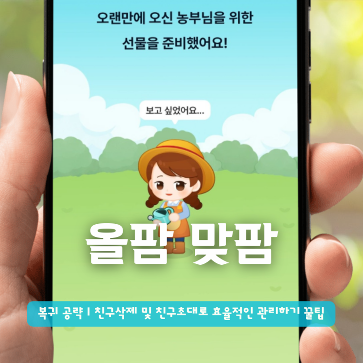  올팜 맞팜 복귀 공략 | 친구삭제 및 친구초대로 효율적인 관리하기 꿀팁