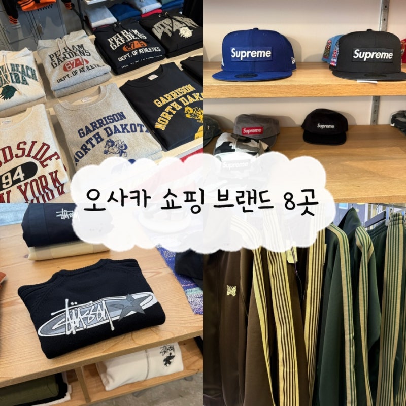 일본 오사카 쇼핑 거리 오렌지 스트리트 브랜드 8곳 (스투시, 슈프림, 칼하트, 노아, 니들스 ....