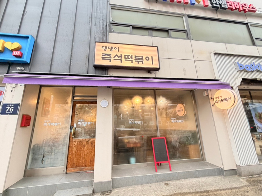 댕댕이즉석떡볶이 사진 4