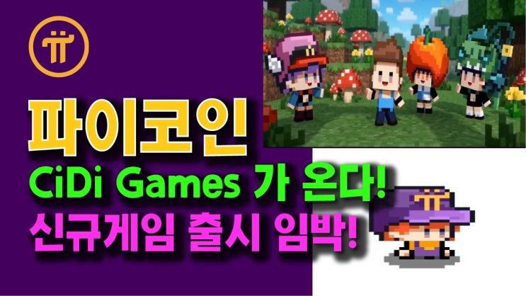  파이네트워크, CiDi Games 가 온다! 신규게임 출시 임박!