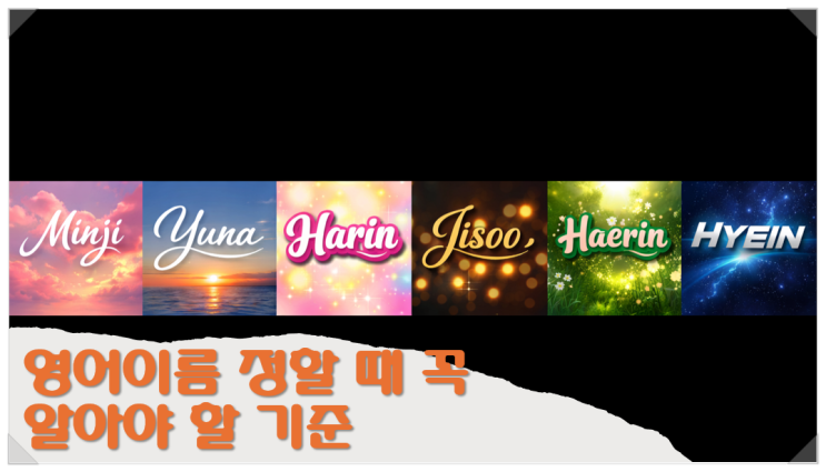  영어이름 정할 때 꼭 알아야 할 기준, 뜻과 이미지까지