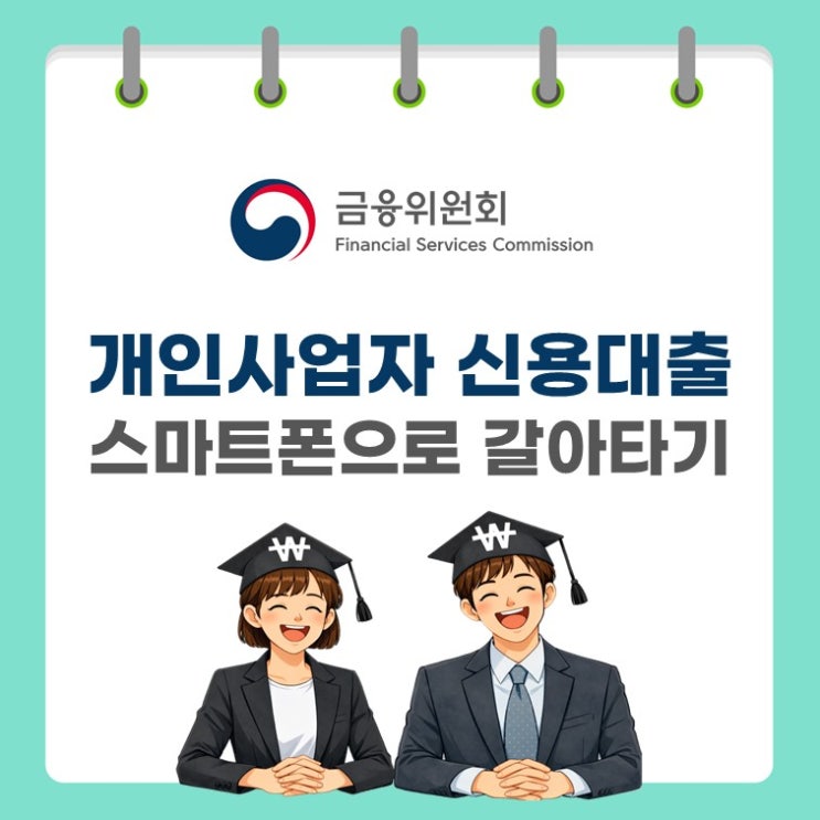 소상공인 대환대출도 스마트폰으로 가능
