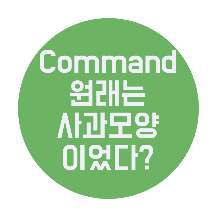 맥북 Command() 키, 사과 로고에서 바뀐 이유 알고 있었나요?