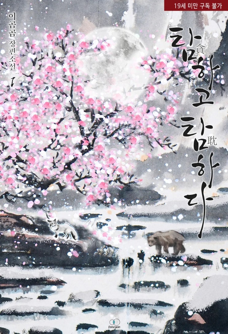  BL소설 리뷰) 이곰곰-탐하고 탐하다