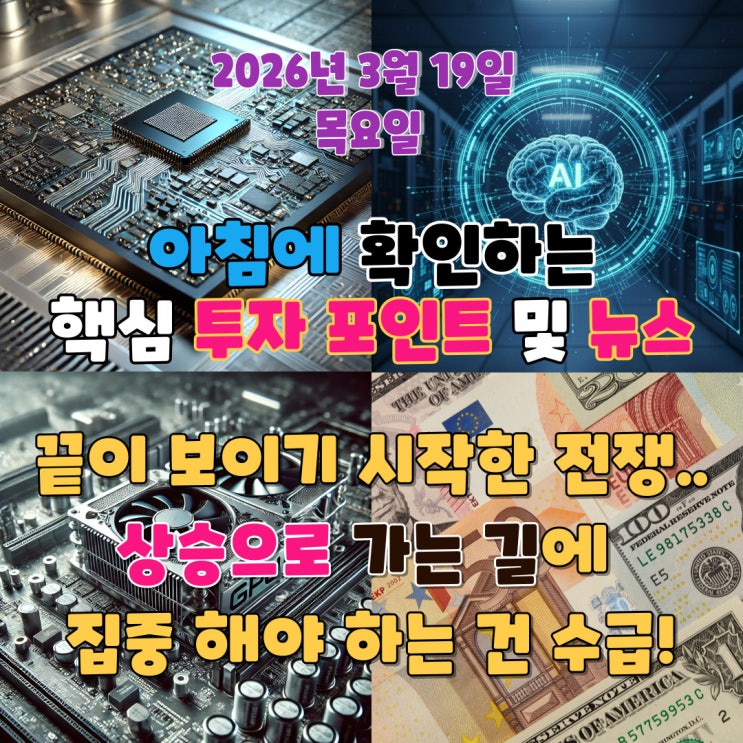  2026년 3월 19일(목) 핵심 투자 포인트 및 뉴스(끝이 보이기 시작한 전쟁..이제는 수급에 집중 할때!)