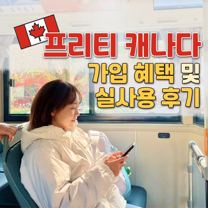 프리티 캐나다 추천인 FR58AMB | 스벅 기프티콘 받는 법 | 실사용 후기