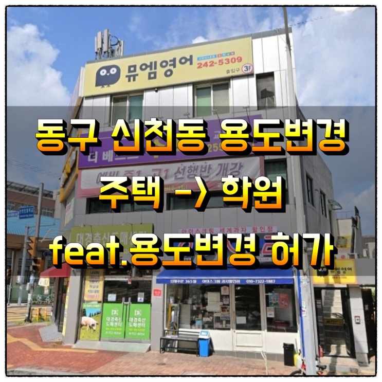  대구시 동구 신천동 '주택'→'학원' 용도변경허가