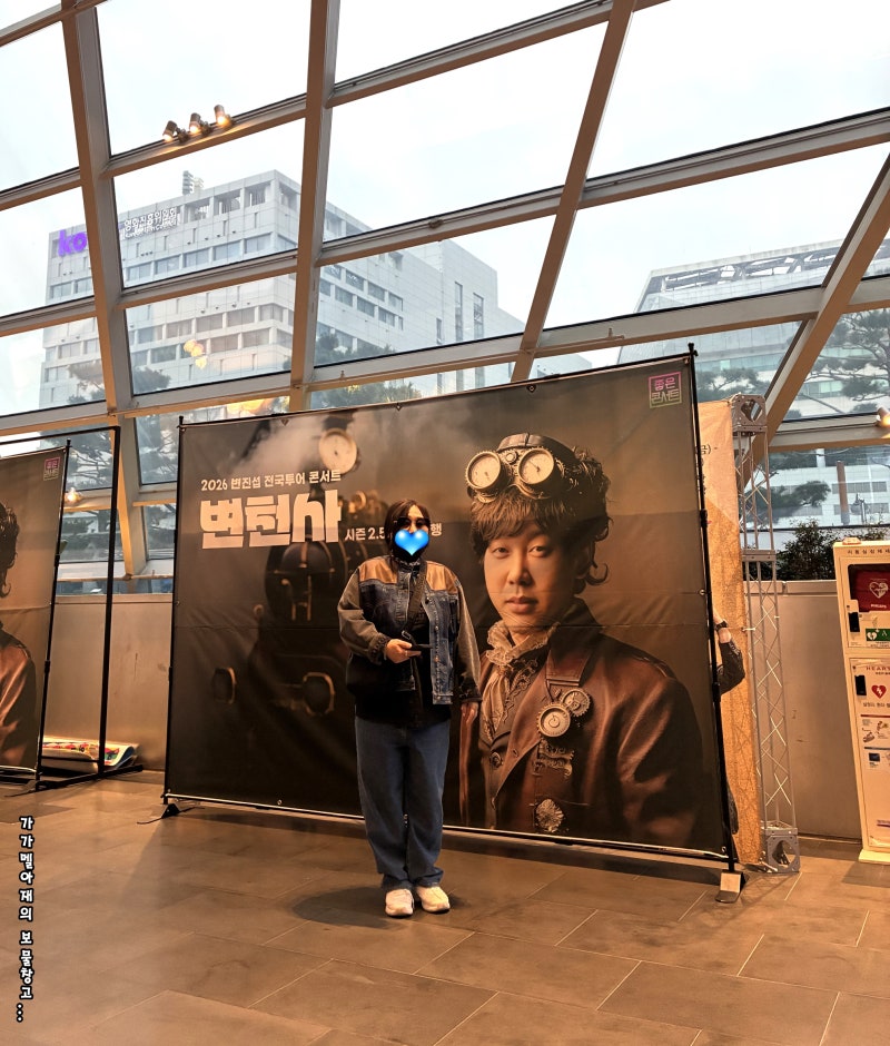 2026 변진섭 부산 콘서트 시간 여행 좌석 2층 2열 14, 15번 직관 후기