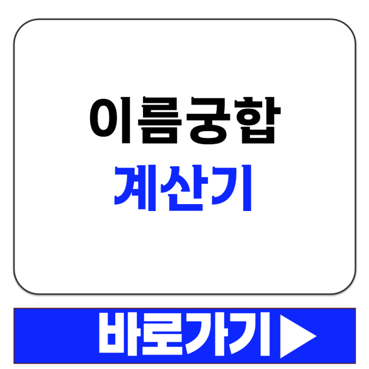  이름궁합 계산기 두 사람 이름 넣으면 바로 점수 나오는 사이트 무료 확인 바로가기