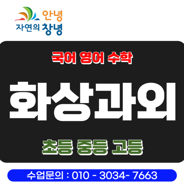  창녕 중학생 수학 화상과외, 고등 올라가기 전에 이것부터요