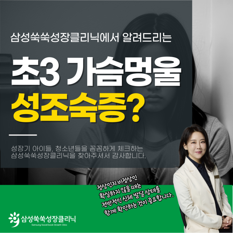  역삼동 성장클리닉 초3 가슴 몽우리 통증, 설마 여아 성조숙증 증상일까?
