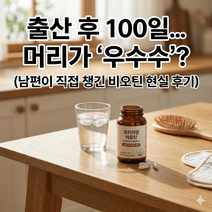  출산 후 100일 산후 탈모 시작과 끝나는 시기, 아내를 위한 비오틴 영양제 관리 현실 후기