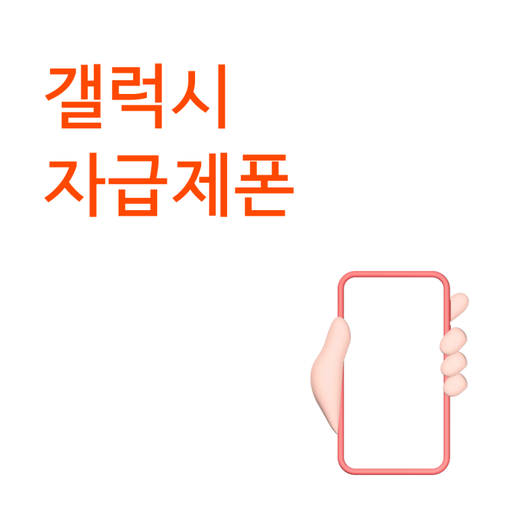  갤럭시 자급제폰 고민하다 성지 핸드폰을 선택하는 이유