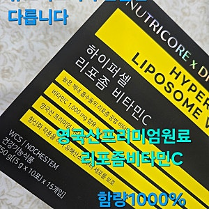뉴트리코어 하이퍼셀리포좀비타민C 상세정보 구입처