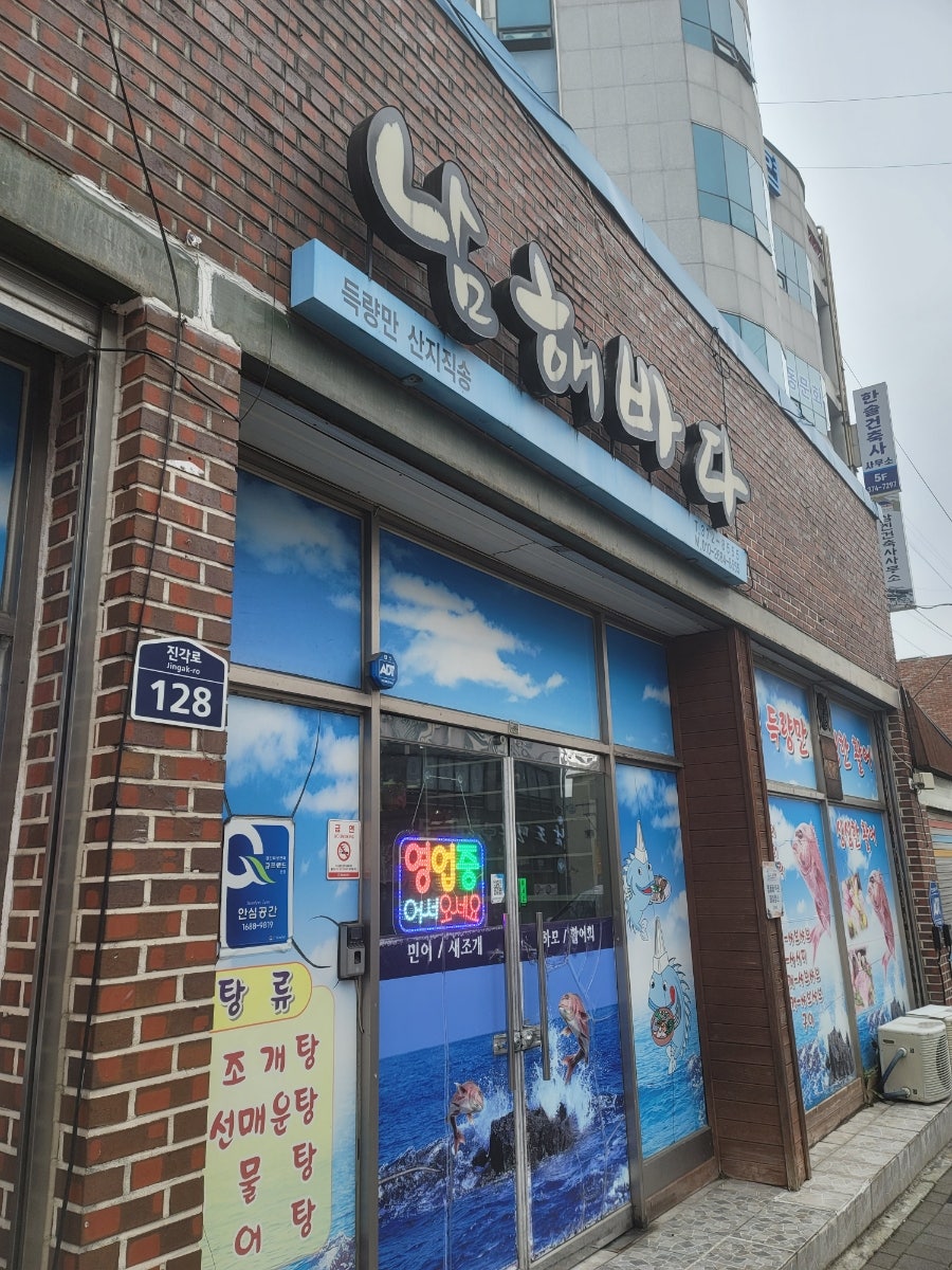 남해바다횟집 사진 1