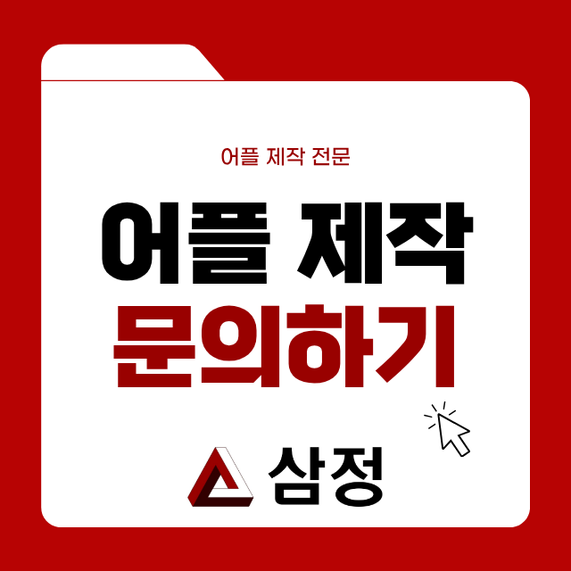  앱제작업체 말이 계속 달라졌다는 경험, 한 번이라도 있으신가요?