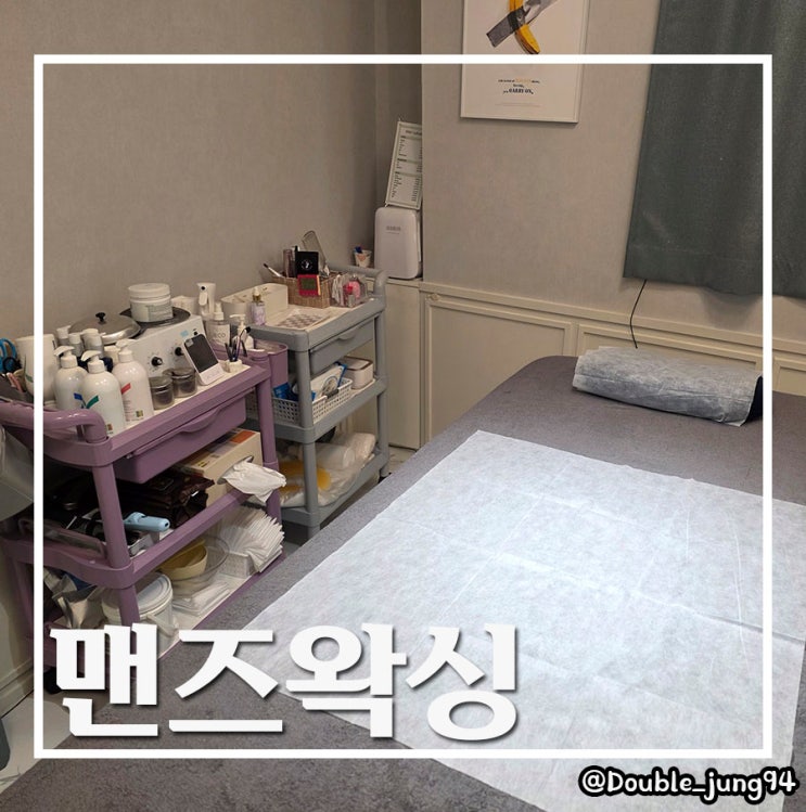  부산 사하구 왁싱 친절하고 꼼꼼한 맨즈왁싱