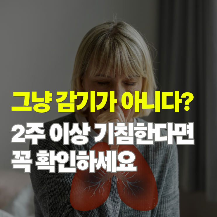  감기인 줄 알았는데? 2주 이상 지속되는 기침과 폐암 초기증상 5가지