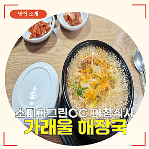 [여주 해장국 맛집] 가래울해장국 | 소피아그린CC 라운딩 전 아침식사 추천