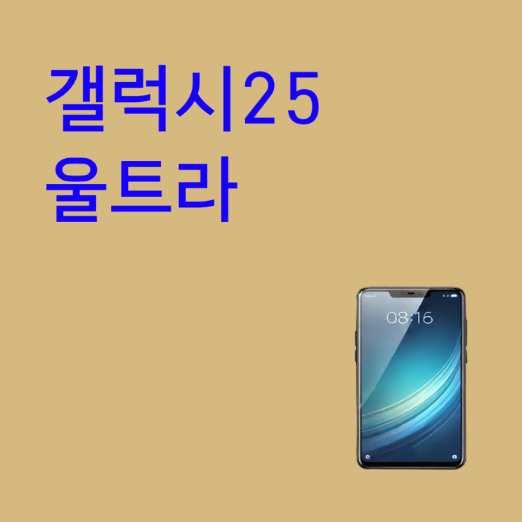  갤럭시25 울트라 월요금 함정 시세표로 미리 피하기