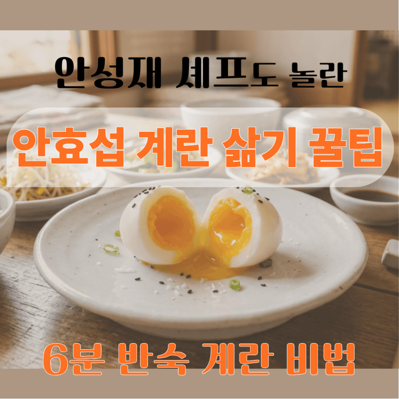 안효섭 반숙 계란 삶기 꿀팁, 안성재 셰프도 놀란 반숙란 비법