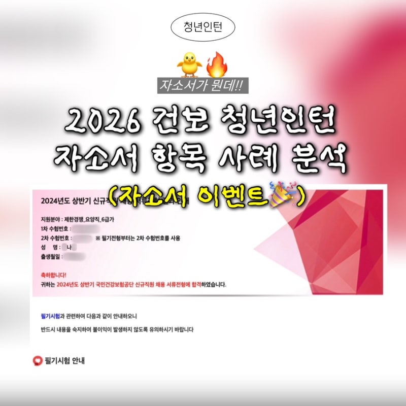 국민건강보험공단 청년인턴 2026 건보 자소서 항목 사례 분석하기! (마감)