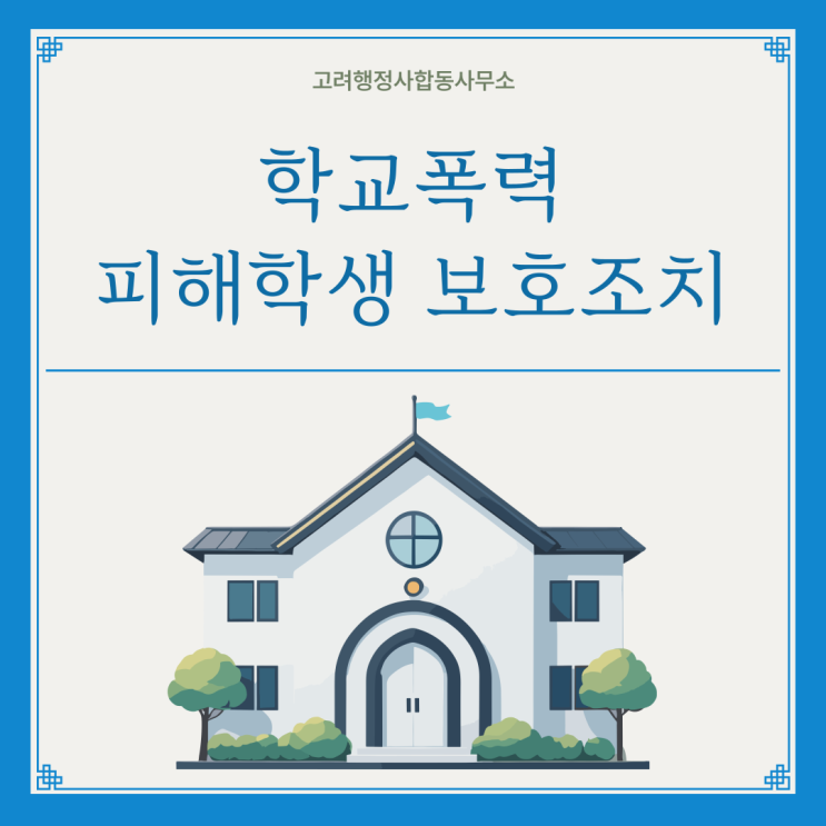  학교폭력 대응 핵심 정리｜신고·증거·학폭위 절차 한눈에 보기 옹진군·금정구·기장군·동래구·부산진구·북구·사상구·사하구·수영구·연제구·영도구·해운대구·남구·달서구 행정사 상담
