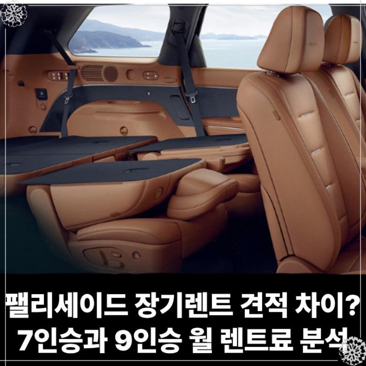  팰리세이드 장기렌트 견적 차이? 7인승과 9인승 월 렌트료 전격 분석