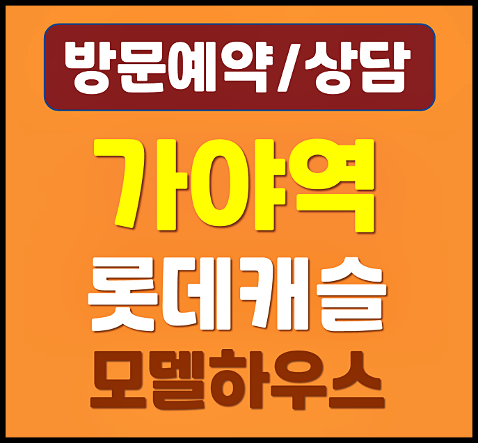  가야역 롯데캐슬 스카이엘 분양가격 계약금 중도금 평면도