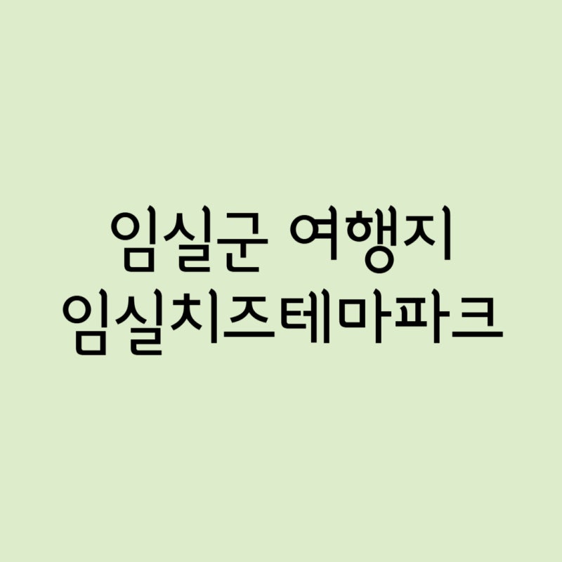 임실치즈테마파크