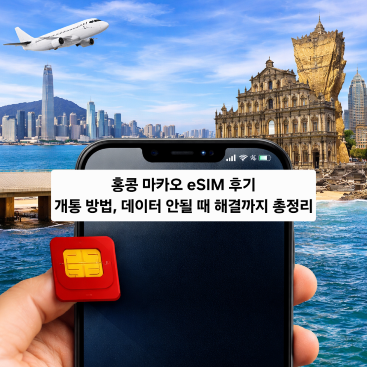  홍콩 마카오 eSIM 후기｜개통 방법, 데이터 안될 때 해결까지 총정리