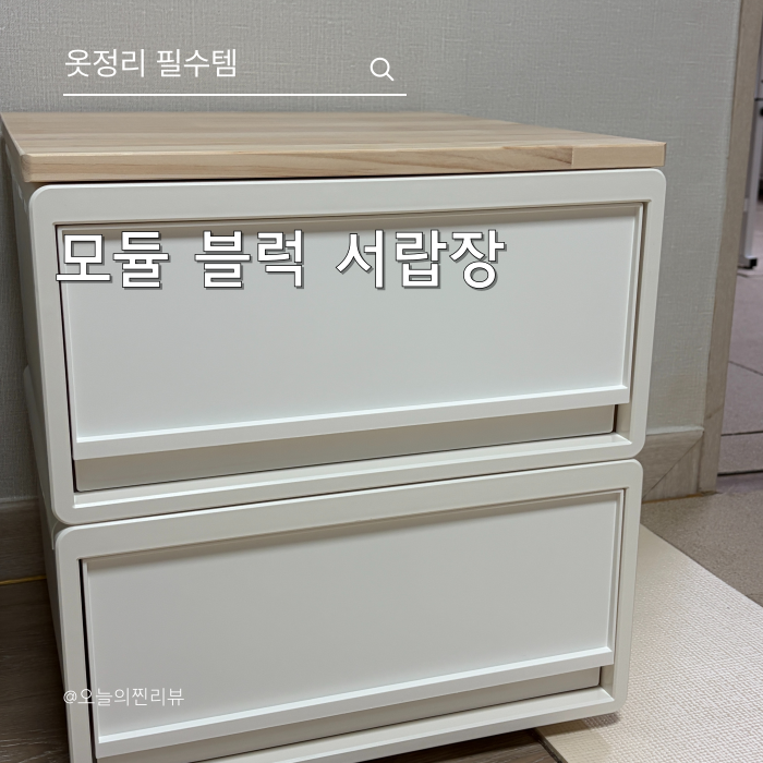 플라팜 플라스틱 서랍장 수납장 옷서랍 단스 모듈서랍장으로 옷정리 끝낸 후기