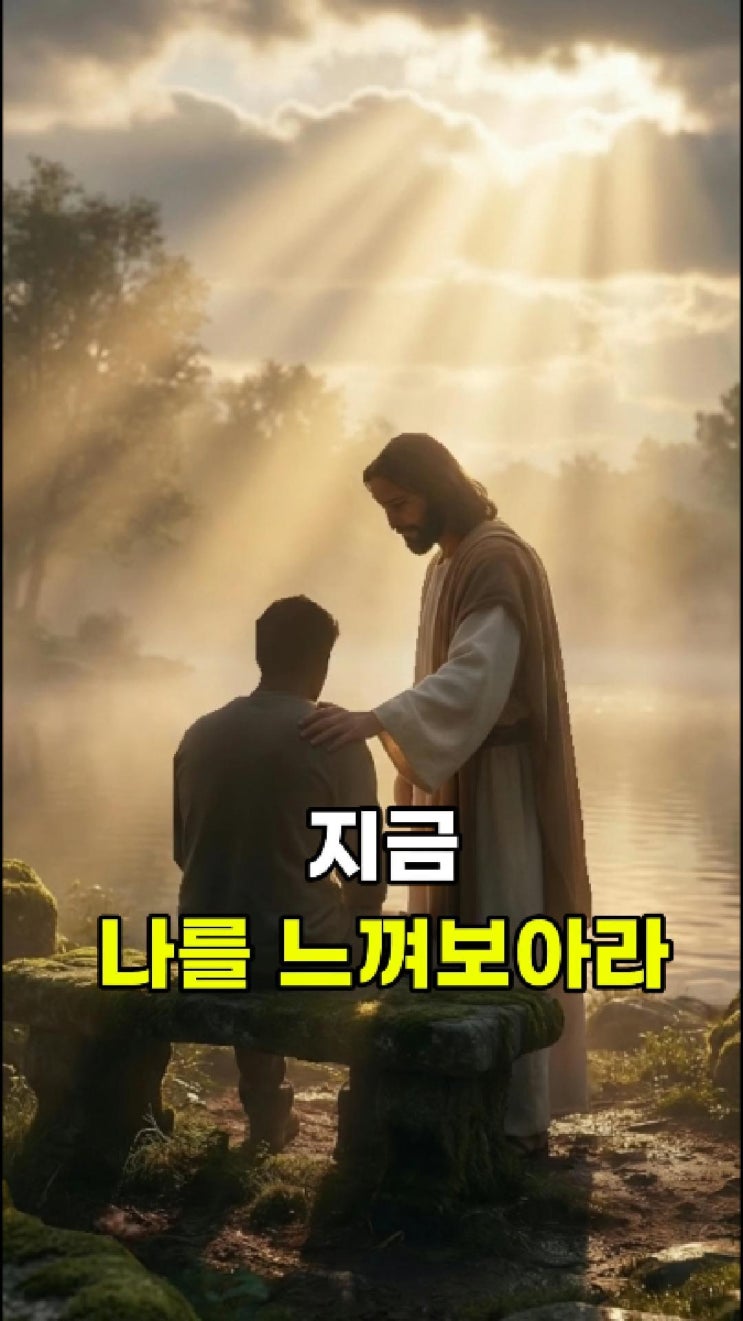  예수님 메시지: 나는 너의 숨결보다 더 가까운 곳에 있다