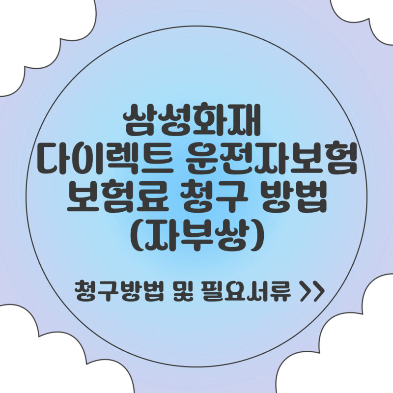 삼성화재 운전자보험 자부상 보험료 청구 방법 및 필요서류