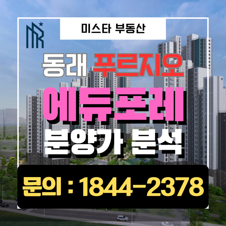  동래 푸르지오 에듀포레 분양가 괜찮을까? | 동래 대장 아파트와 비교해본 솔직한 결론