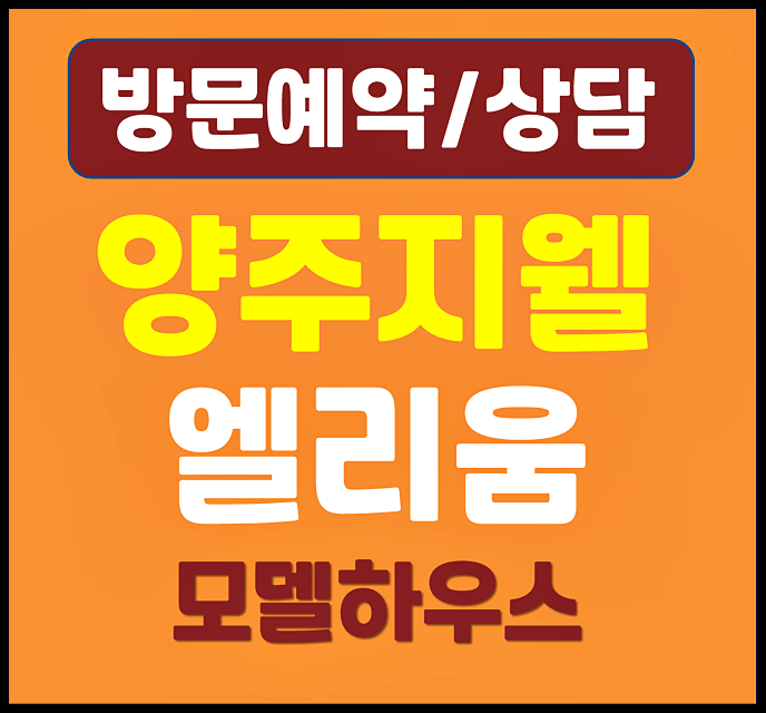  덕계역 지웰 엘리움 분양가 계약금 총정리