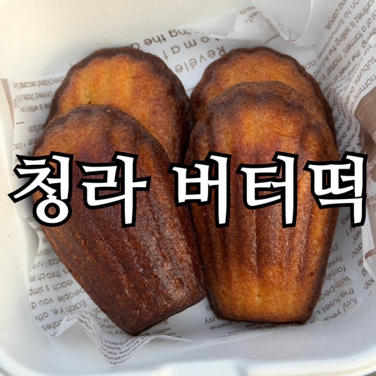  청라 버터떡 화이트오페라 솔직 후기｜가격, 두쫀쿠까지 정리