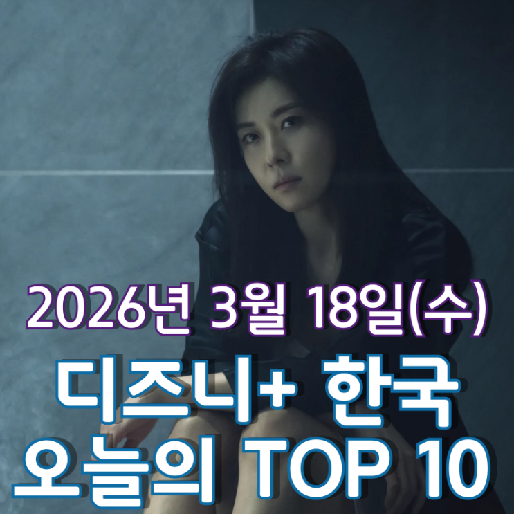  [3월 18일] 디즈니+ 한국 TOP 10 - 주지훈 · 하지원 주연 '클라이맥스' 단숨에 시리즈 1위로 데뷔