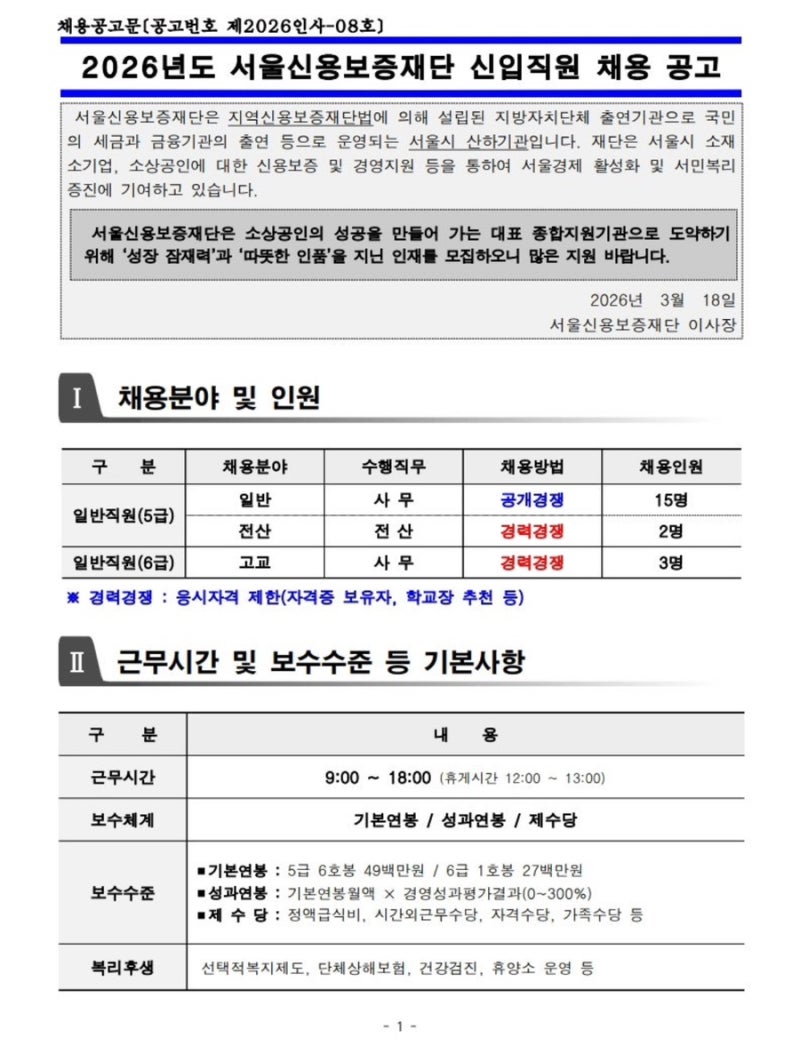 연봉 4,900? 서울신용보증재단 2026년 상반기 신입 채용
