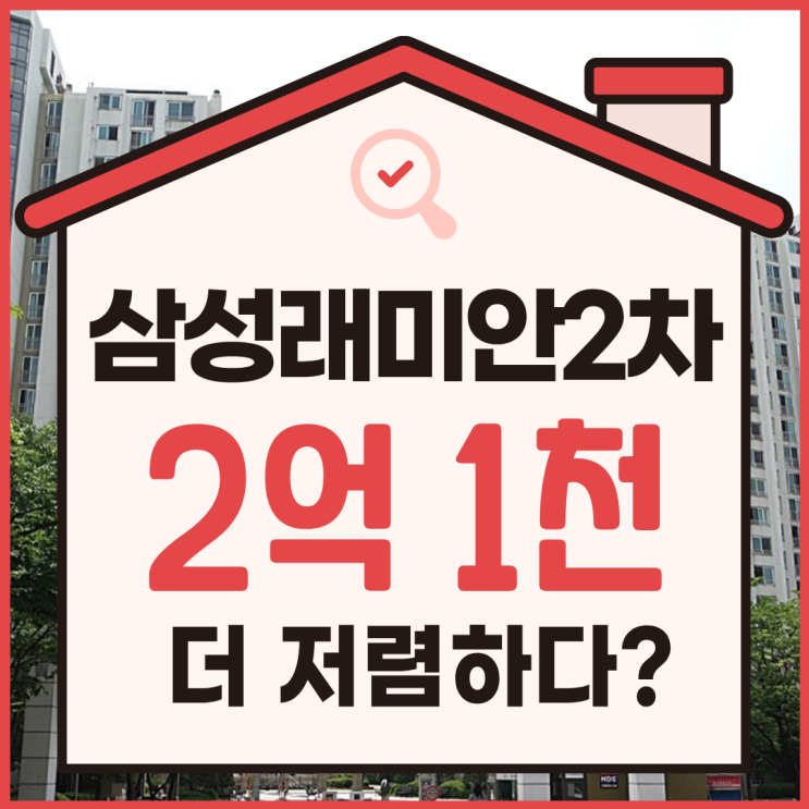  장미마을 삼성래미안2차, 용인아파트경매 추천 이유는?