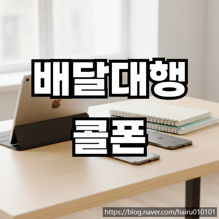  배달대행 콜폰 개통 선불폰 간단히 신청하는 방법